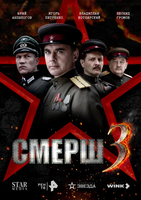 СМЕРШ 3 (2019)